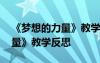 《梦想的力量》教学反思与评价 《梦想的力量》教学反思