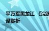 平万军黑龙江 《浣溪沙山下兰芽短浸溪》翻译赏析