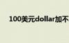 100美元dollar加不加s 美元英语怎么写