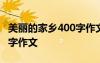 美丽的家乡400字作文三年级 美丽的家乡400字作文