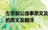 左忠毅公逸事原文及翻译答案 左忠毅公逸事的原文及翻译