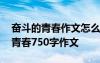 奋斗的青春作文怎么写 奋斗的作文：奋斗的青春750字作文