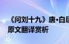 《问刘十九》唐·白居易 白居易《问刘十九》原文翻译赏析