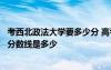 考西北政法大学要多少分 高考多少分能上西北政法大学录取分数线是多少