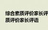 综合素质评价家长评语与陈述怎么写 综合素质评价家长评语