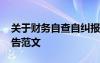 关于财务自查自纠报告范文 财务管理自查报告范文