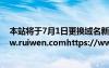 本站将于7月1日更换域名新域名为： a href=https://www.ruiwen.comhttps://www.ruiwen.com/a