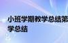 小班学期教学总结第一学期 幼儿小班学期教学总结