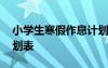 小学生寒假作息计划表格 小学生寒假作息计划表