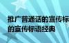 推广普通话的宣传标语经典句子 推广普通话的宣传标语经典