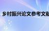 乡村振兴论文参考文献有哪些 乡村振兴论文