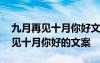 九月再见十月你好文案句子温柔干净 九月再见十月你好的文案