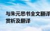 与朱元思书全文翻译及注释 与朱元思书原文赏析及翻译