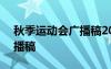 秋季运动会广播稿200字左右 秋季运动会广播稿