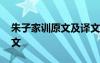 朱子家训原文及译文拼音 朱子家训原文及译文