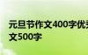 元旦节作文400字优秀作文 元旦节-元旦节作文500字