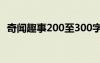 奇闻趣事200至300字作文 奇闻作文400字