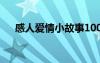 感人爱情小故事100字 感人爱情小故事