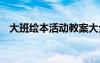 大班绘本活动教案大全 大班绘本活动教案