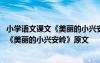 小学语文课文《美丽的小兴安岭》原文及翻译 小学语文课文《美丽的小兴安岭》原文