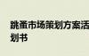 跳蚤市场策划方案活动安排 跳蚤市场方案策划书