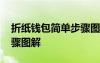 折纸钱包简单步骤图解大全 折纸钱包简单步骤图解