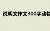 说明文作文300字动物 说明文的作文300字