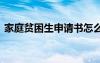 家庭贫困生申请书怎么写 家庭贫困生申请书