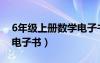 6年级上册数学电子书答案（6年级上册数学电子书）