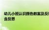 幼儿小班认识颜色教案及反思 幼儿园小班教案《认识颜色》含反思