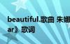 beautiful.歌曲 朱娜全新单曲《beautiful liar》歌词