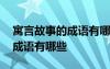 寓言故事的成语有哪些二年级 与寓言故事的成语有哪些