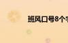 班风口号8个字 班风的口号