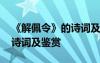 《解佩令》的诗词及鉴赏感悟 《解佩令》的诗词及鉴赏