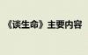 《谈生命》主要内容 《谈生命》原文及赏析