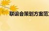 联谊会策划方案范文 联谊会策划方案