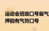 运动会班级口号霸气押韵16 关于运动会班级押韵有气势口号