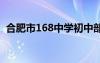 合肥市168中学初中部 合肥168初中怎么样