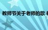 教师节关于老师的歌 教师节歌颂老师的歌曲