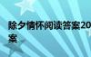 除夕情怀阅读答案2021 除夕情怀初一阅读答案