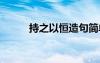 持之以恒造句简单 持之以恒造句