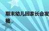 期末幼儿园家长会发言稿 幼儿园家长会发言稿