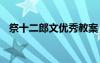 祭十二郎文优秀教案 祭十二郎文教学设计