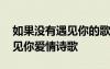 如果没有遇见你的歌词是那首歌 如果没有遇见你爱情诗歌