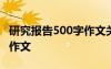 研究报告500字作文关于赵 研究报告的500字作文