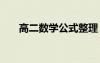 高二数学公式整理 高二数学公式总结