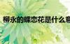 柳永的蝶恋花是什么意思 柳永蝶恋花的意思