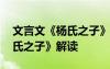 文言文《杨氏之子》解读及翻译 文言文《杨氏之子》解读