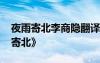 夜雨寄北李商隐翻译 浅析李商隐诗作《夜雨寄北》