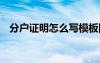 分户证明怎么写模板图片 分户证明怎么写